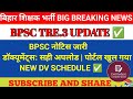 BPSC new notice जारी | DOCUMENT UPLOAD | BPSC NEW DV SCHEDULE जारी ✅