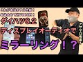 7000円でディスプレイオーディオ！？ダイハツ6.2ディスプレイオーディオでミラーリング！まさかの方法で！ヤフオクでゴロゴロ転がるコイツの最大性能を引き出す！