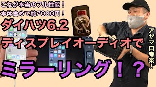 7000円でディスプレイオーディオ!?ダイハツ6.2ディスプレイオーディオでミラーリング!まさかの方法で!ヤフオクでゴロゴロ転がるコイツの最大性能を引き出す! 7000円でディスプレイオーディオ!?ダイハツ6.2ディスプレイオーディオでミラーリング!まさかの方法で!ヤフオクでゴロゴロ転がるコイツの最大性能を引き出す!