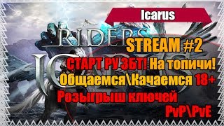 Icarus - РУ ЗБТ! Раздача ключей! На топичах врыв 18+ Icarus - РУ ЗБТ! Раздача ключей! На топичах врыв 18+
