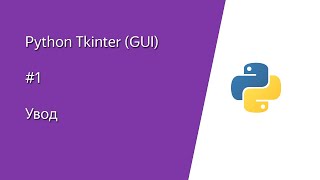Python (Pajton) Tkinter GUI - #1 Uvod