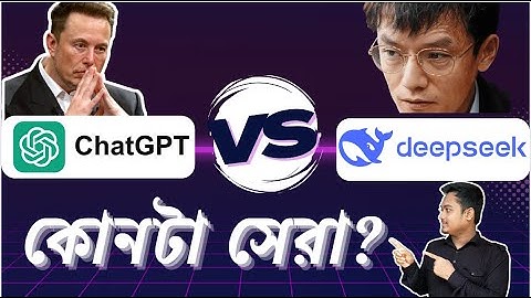 চ্যাটজিপিটি বনাম Deepseek AI – কোনটি সেরা? | ChatGPT vs Deepseek AI Comparison & Discussion