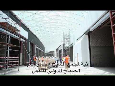 زيارة رئيس الاتحاد الشيخ أحمد الجابر العبدالله الصباح لمجمع الشيخ جابر العبدالله الجابر الصباح