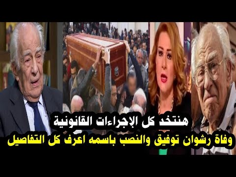 انتشار خبر وفاة الفنان رشوان توفيق وابنته تقول مش هنسيب حقنا اعرف حقيقة وفاة رشوان توفيق وقصة حياته