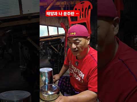 태양과 나 (<strong>문주란</strong>) 연습 ᆢ