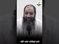 ليه بتخاف إني توكلت على الله مقطع مؤثر للشيخ رضا ثابت حفظه الله