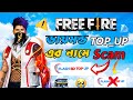 FLASH BD TOP UP এর নামে স্ক্যাম 🥺 #freefire #scam #Nurulgamer #1ksubscribers #2026 #fullvideo 