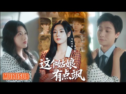 MULTI SUB丨 这个姑娘有点飒 曾希瑭 马晓伟 短剧 短劇全集 熱門 熱門短劇推薦 短劇 热门短剧 重生 女頻 短剧推荐 柑橘短剧社