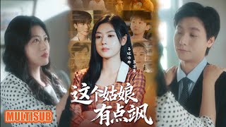 Download Lagu MULTI SUB丨《这个姑娘有点飒》曾希瑭＆马晓伟 #短剧 #短劇全集 #熱門 #熱門短劇推薦 #短劇 #热门短剧 #重生 #女頻 #短剧推荐 #柑橘短剧社 MP3