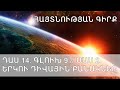 Դաս 14. Գլուխ 9 // Մաս 2 // Երկու դիվային բանակներ // Rev. Armen Divanyan