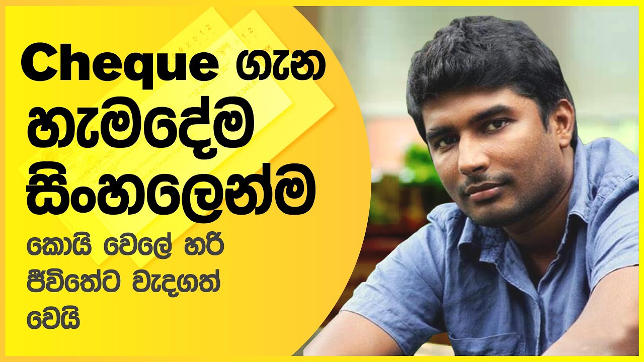 චෙක් පත් පිළිබඳව හැමදේම සරල සිංහලෙන් දැනගමු ||  It's all about the cheque || Harendra Hewakuruppu