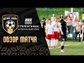 Вся Уфа-Беркут 1:2 (1:2) ФК Стерлитамак | Обзор матча