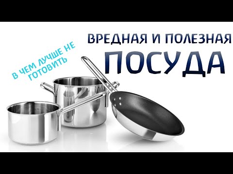 Посуда для кухни БЕЗ ВРЕДА ДЛЯ ЗДОРОВЬЯ / В какой посуде лучше НЕ готовить