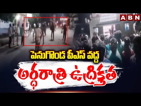 పెనుగొండ పీఎస్ వద్ద అర్ధరాత్రి ఉద్రిక్తత | High Tension At Pengugonda Police Station | ABN - ABNTELUGUTV