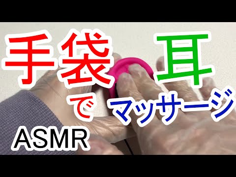 【ASMR】手袋を着けて耳の中心をマッサージする音 / 眠れる心地良い音 / Ear Massage / 睡眠用【No Talking】
