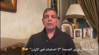 فرحه الاردنيين بعد اعلان وزير الصحه 