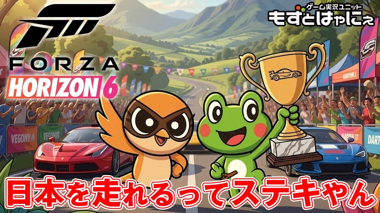 🐤#ForzaHorizon6🐸日本を巨大ロボと走ったり軽トラで走ったりしたい生放送【#もずとはゃにぇ】