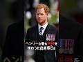 ヘンリーが最も屈辱を味わった出来事とは #イギリス王室 #雑学 #ヘンリー王子 #エリザベス女王