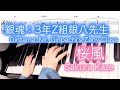 【銀魂:3年Z組銀八先生 / Gintama: Mr. Ginpachi's Zany Class】桜風/ Sakura Kaze(ぼっちぼろまる/BotchiBoromaru)【ピアノ Piano】