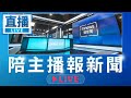20260615 陪主播報新聞｜#鏡電視直播台