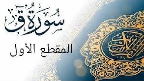 المقطع الأول من سورة ق برواية ورش للحفظ