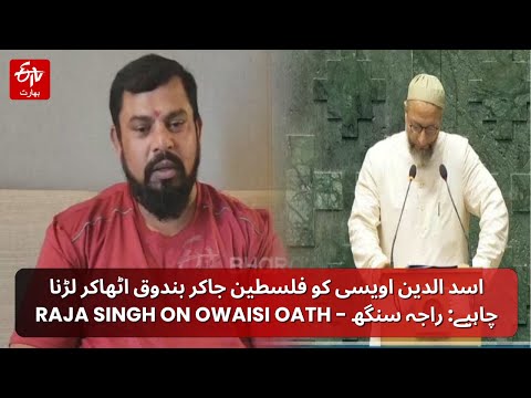 T Raja Singh on Asaduddin Owaisi Oath: اسد الدین اویسی کو فلسطین جاکر بندوق اٹھاکر لڑنا چاہیے