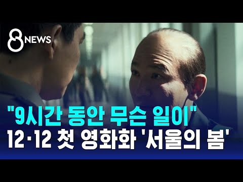 &quot;9시간 동안 무슨 일이&quot;…12·12 첫 영화화 &#39;서울의 봄&#39; / SBS 8뉴스