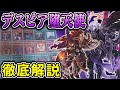 【遊戯王】黎明の堕天使は『デスピア』に在り。【デッキ紹介】【勇者による】