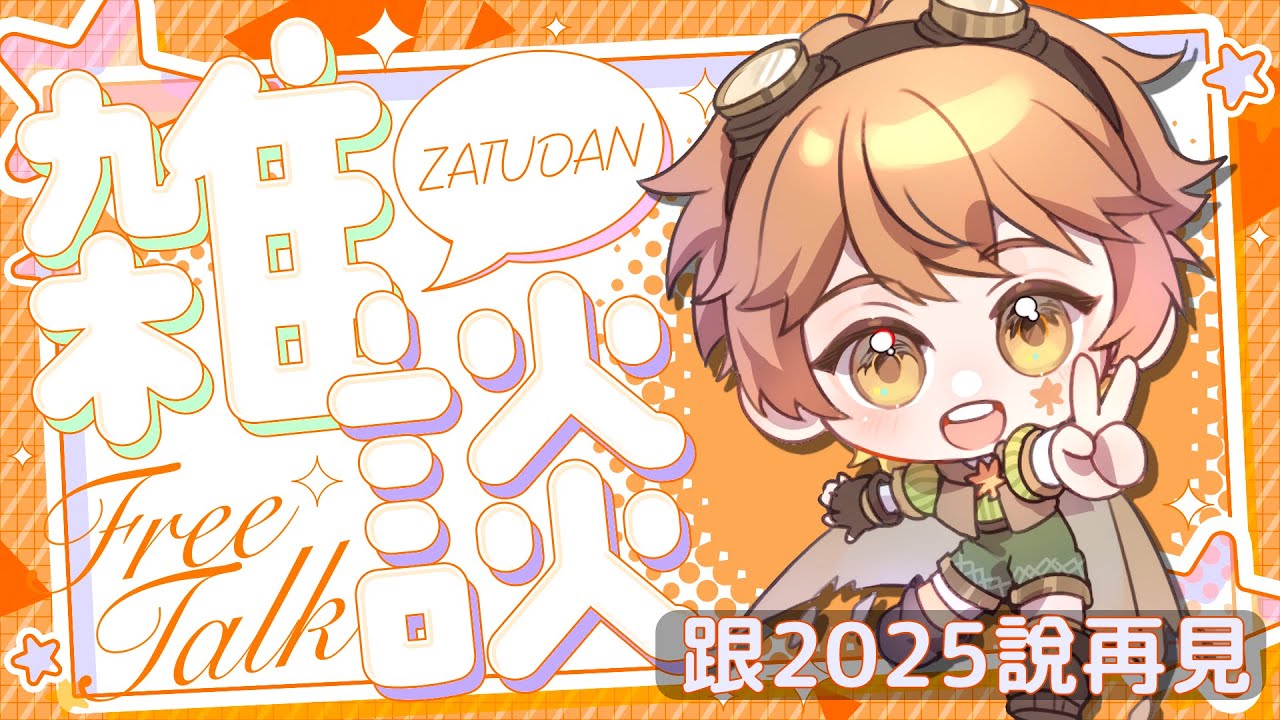 【雑談】早安安☀️小尋跟你說聲早安安｜跟2025說再見啦✨