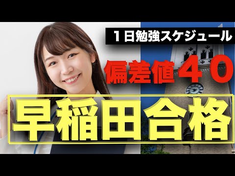 【1日の勉強スケジュール】偏差値40から早稲田に逆転合格！
