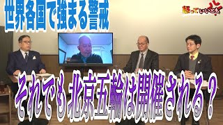 各国で強まる警戒　それでも北京五輪は開催される？【怒っていいとも】