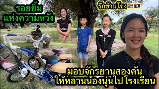 มอบจักรยาน2คัน ให้หลานน้องนุ่นไปโรงเรียน ขอบคุณผู้ใหญ่ทางฝั่งไทย #รักข้ามโขง🇱🇦🇹🇭. 29สิงหาคม2023.