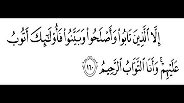 تلاوة الشيخ الحصري للآية 160 من سورة البقرة مع التكرار 10 مرات للحفظ و الإتقان