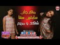 مهرجان سابقين سننا غناء شهد و مريم 2018 حصريا على شعبيات SHAHD MARYAM SABKEN SENNA مهرجان سابقين سننا غناء شهد و مريم 2018 حصريا على شعبيات SHAHD MARYAM SABKEN SENNA
