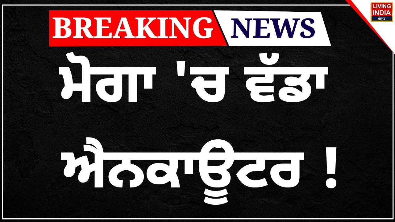 BREAKING News | Moga 'ਚ ਵੱਡਾ ਐਨਕਾਊਂਟਰ ! Punjab Police | Action | Gangster Encounter | Punjab Govt.
