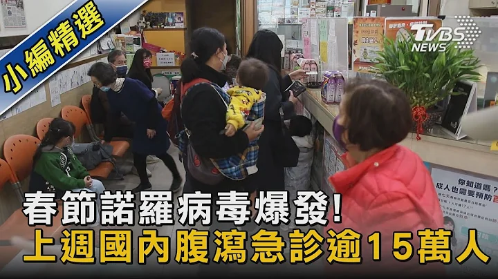 春節諾羅病毒爆發! 上週國內腹瀉急診逾15萬人 ｜TVBS新聞@tvbsnews02 - 天天要聞