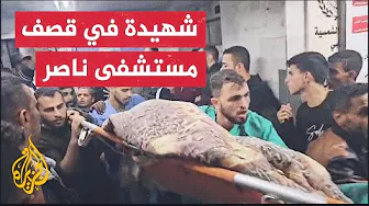 استشهاد طفلة في قصف إسرائيلي استهدف مبنى الولادة في مستشفى ناصر بخانيونس