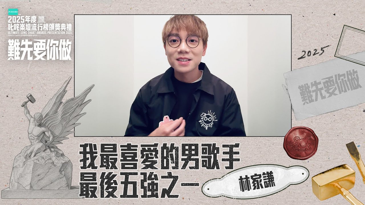 【叱咤2025】我最喜愛的男歌手 最後五強之一：林家謙