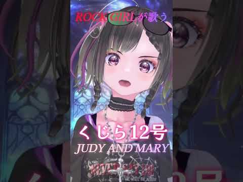 JUDY AND MARY『くじら12号』#shorts     #vtuber　#vsinger #歌ってみた　#rock 　#くじら12号