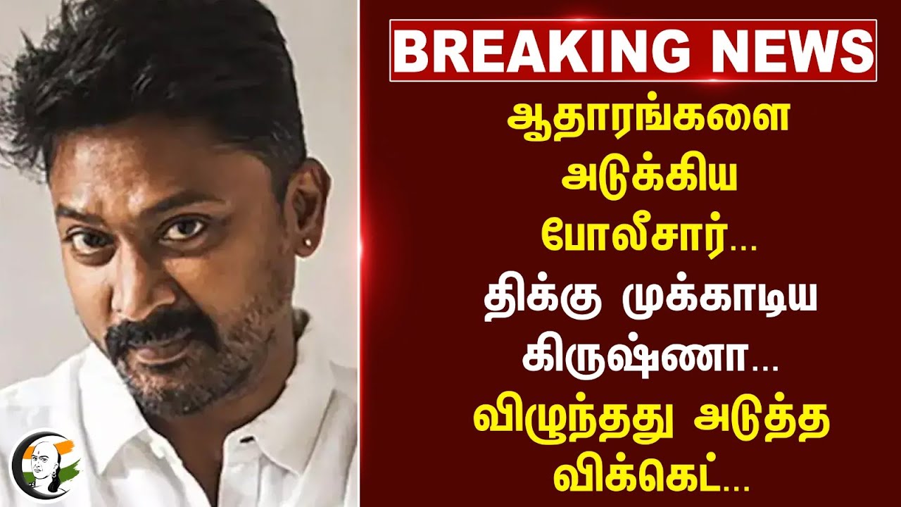 #breakingnews : திக்கு முக்காடிய Actor Krishna... விழுந்தது அடுத்த Wicket... | Drug | TN Police |