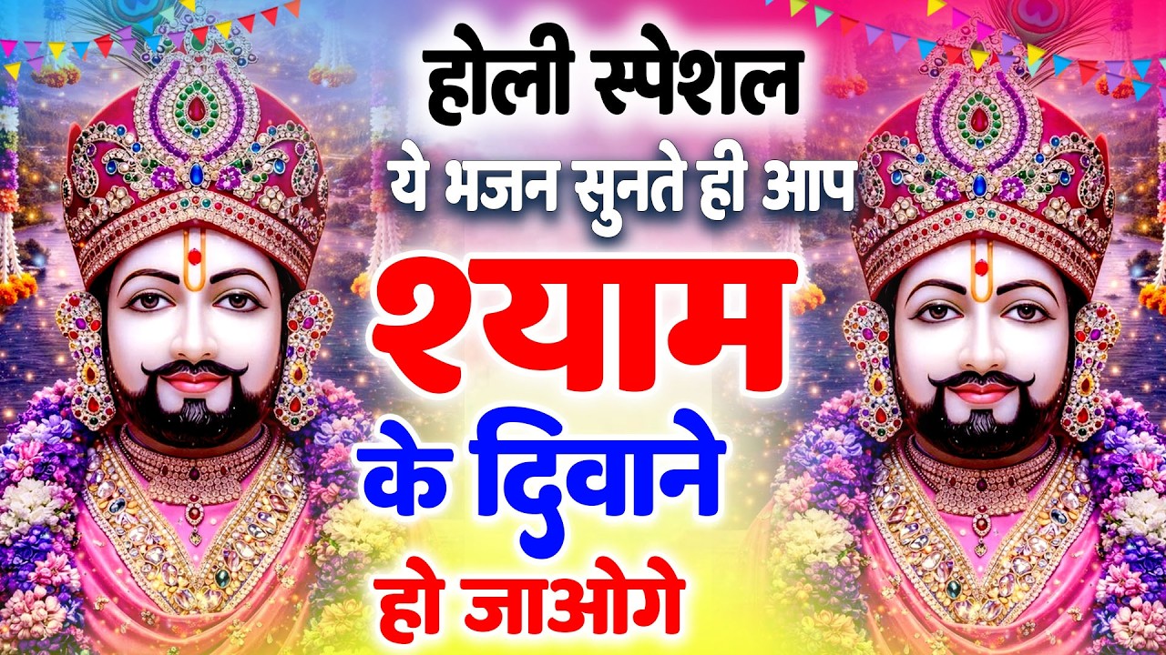 श्याम नाम से सब आसान सुनते ही मिलेगी अच्छी खबर| होली स्पेशल Shyam Baba Ka Latest Dance Bhajan 2026