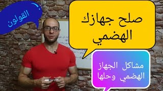 45. اصلاح الجهاز الهضمي | تحسين عملية الهضم