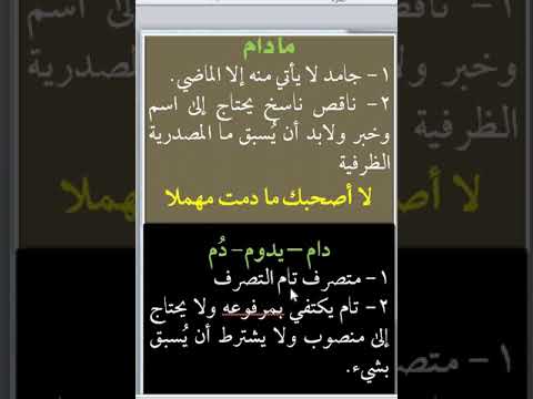 فروق إعرابية والفرق بين مادام و دام يدوم دم د ياسر نور