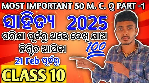 Class 10th Important --50  Sahitya M.C.Q || #bseodisha || M.I.L Selective Important 50 M.C.Q 2025 ||