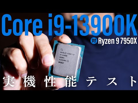 次世代CPUの大本命、Raptor LakeことIntel第13世代Core実力テスト！Ryzen 7000とどちらが強いの？【Core i9-13900K＋RTX 4090の最強環境も見せます】