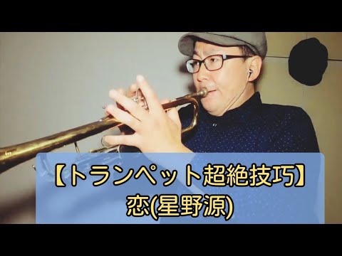 【トランペット超絶技巧】恋（星野源）をカバーしました。