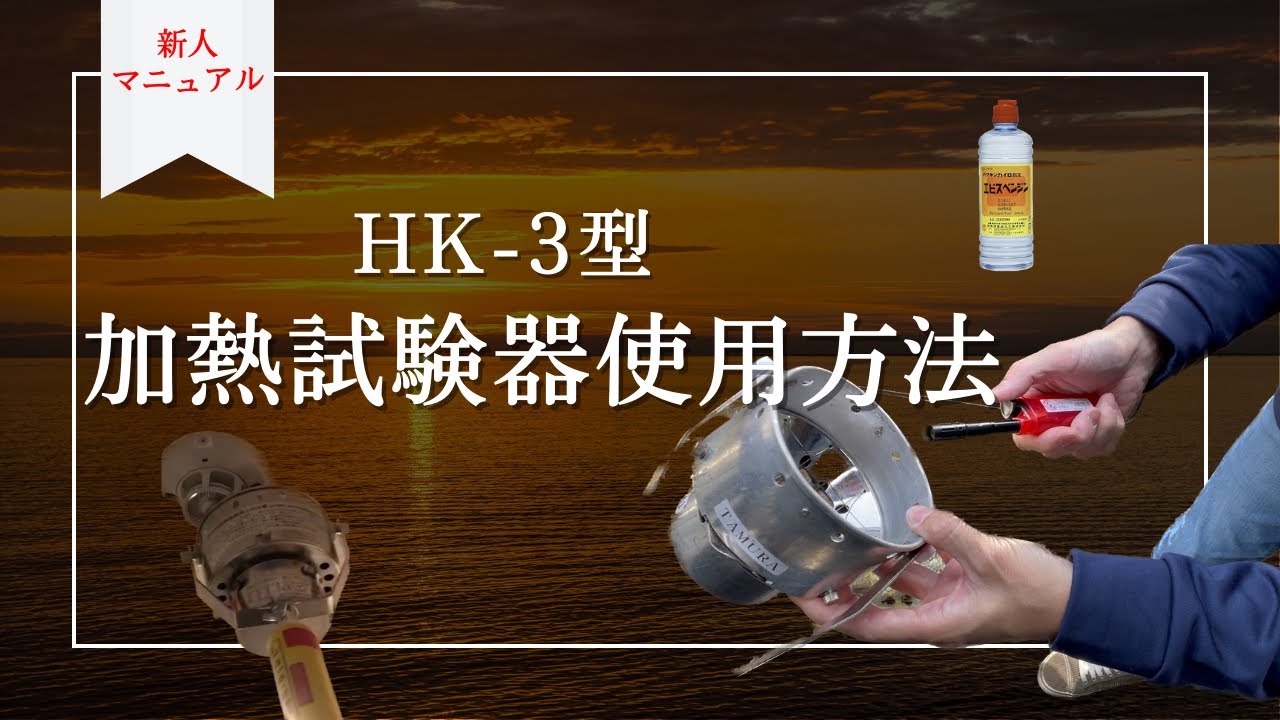 初心者🔰点検マニュアル】加熱試験器の使い方 #消防設備点検