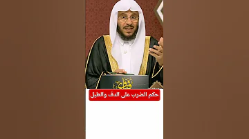 حكم الضرب على الدف والطلب للنساء الشيخ عزيز فرحان العنزي 