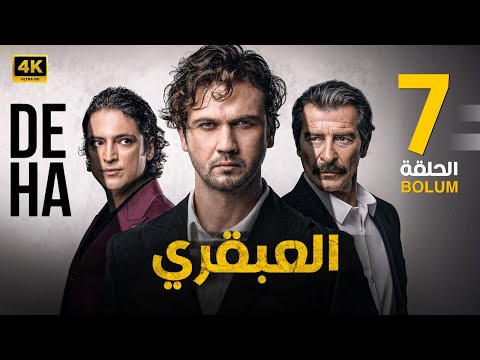 الحلقة السابعة 7 مترجمة المسلسل التركي العبقري بطولة أراس بولوت 2024 