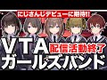 【デビュー間近!?】VTAガールズバンドユニットの配信活動が終了